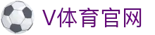 v体育(vports)官网入口｜赛事直播·实时数据·APP下载